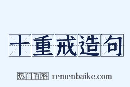 十重戒造句是什么意思的图片